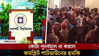 ৫ শতাংশ কোটা পুনর্বহাল না করলে কমপ্লিট শাটডাউনের হুমকি | 5 percent quota | Rajshahi University