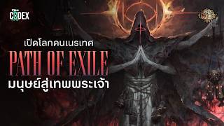 จากคนสู่ผู้สังหารเทพเจ้า เปิดโลก Path of Exile | The Codex