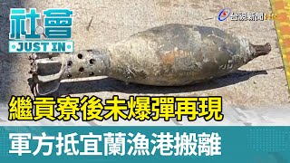 繼貢寮後未爆彈再現 軍方抵宜蘭漁港搬離【社會快訊】