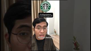 ไม่มีพ่อบิลเกตStarbucks ไม่ยิ่งใหญ่#starbucks#billgates#รอบรู้เรื่องธุรกิจ#ธุรกิจ#เล่าเรื่อง#ความรู้