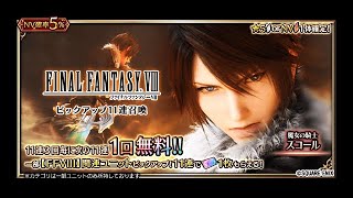 【FFBE】魔女の騎士スコール狙って9ステップアップ11連召喚フェス引く！