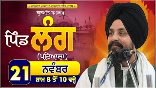 LIVE:- 21 Nov 2024 | ਪਿੰਡ ਲੰਗ (ਪਟਿਆਲਾ) | Lang Patiala | Bhai Sarbjit Singh Dhunda