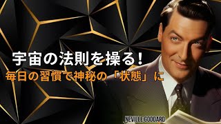 簡単すぎる方法！毎日の習慣で驚きの「状態」を体験 | ネビル・ゴダード | 引力の法則