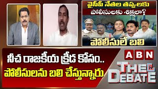 Palla Srinivasa Rao: నీచ రాజకీయ క్రీడ కోసం .. పోలీసులను బలి చేస్తున్నారు || The Debate | ABN Telugu