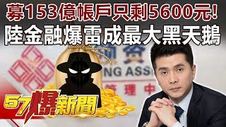 募153億帳戶只剩5600元！ 陸金融爆雷成最大黑天鵝-黃世聰 徐俊相《57爆新聞》精選篇 網路獨播版