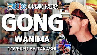 【 ワンピース スタンピード 】GONG / WANIMA 歌ってみた【劇場版 ONE PIECE STAMPEDE 主題歌 】