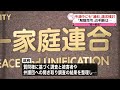 【政府】“統一教会”に今週中にも「過料」請求検討 「解散命令」慎重に検討