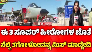 Bengaluru Aero India Air Show 2025: ರಾಜಧಾನಿ ಬಾನಿಗೆ ಏರ್‌ ಶೋ ರಂಗು