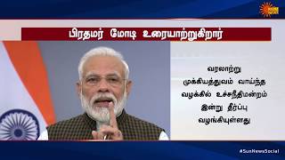 அயோத்தி தீர்ப்பு குறித்து என்ன பேசினார் பிரதமர் மோடி? | Tamil News Today | Today News | Sun News