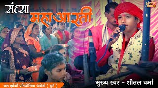 🚩संध्या महाआरती🌷|| Jas Jhanki Pratiyogita Achhoti 2025  || स्‍वर - शीतल वर्मा @Anjorvideo