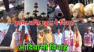 |  मुडमा शक्ति ख़ुटा के सामने 2 जोड़ी का  विवाह | Adivasi wedding |आदिवासी शादी मुडमा जतरा मैदान में