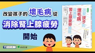 改變孩子的壞毛病，從消除腎上腺疲勞開始！林郁雯職能治療師