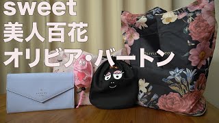 【雑誌付録】sweet(スウィート)、美人百花、ムック本 OLIVIA BURTON PACKABLE TOTE BAG BOOK （オリビア・バートン）開封レビュー