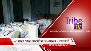 ২১ হাজার বোতল ফেনসিডিল সহ গ্রেফতার ১ পাচারকারী || TRIBE TV