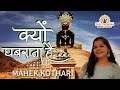 क्यों घबराता हैं, Mahek Kothari,Nakoda ji new bhajan, @NakodajitheJaintirth