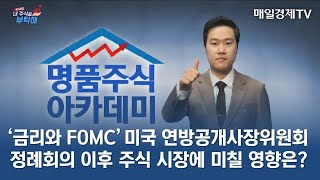 [명품 주식 아카데미] ‘금리와 FOMC’ 미국 연방공개사장위원회 정례회의(6/15) 이후 주식 시장에 미칠 영향은? / 명품 주식 아카데미 /매일경제TV