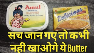 सच जान गए तो कभी नहीं खाओगे ये Butter !! Bitter truth of Butter