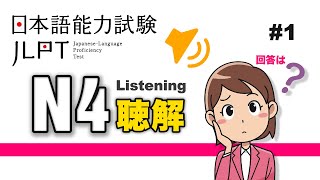 JLPT N4 - 日本語能力試験聴解練習 | Listening practice 7/2021 #1