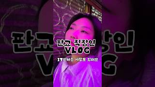 판교 직장인 동태눈깔 곧 3년차 #판교 #직장인 #브이로그 #일상 #vlog