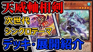 【遊戯王】天威相剣が強すぎた!【デッキ紹介】【マスターデュエル】【ゆっくり実況解説】