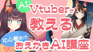 【Stable diffusion】AI Vtuberが教える初心者向けAI講座　使い方教えます！【Novel AI】