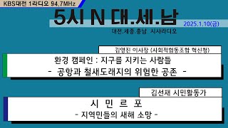 0110(금) 5시N 대.세.남17:05~58 KBS 1R 94.7MHz