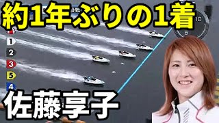 【佐藤享子】約１年ぶりのイン逃げ勝利【ボートレース】