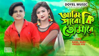 আমি পাবো কি তোমারে | Ami Pabo Ki Tomare | Rasel Babu \u0026 Piu | Bangla New Sad Song | Doyel Music