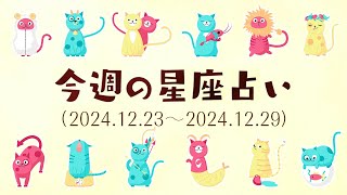 【今週の12星座占い】2024年12月23日〜2024年12月29日