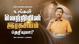 உங்கள் வெற்றியின் இரகசியம் தெரியுமா ? || Bro. Mohan C Lazarus