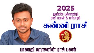 கன்னி - 2025 ஆங்கில புத்தாண்டு ராசி பலன் பரிகாரம் - Balaji Haasan