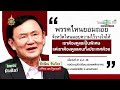 “จุรินทร์ ชวน” ย้ำจุดยืนไม่เข้าร่วม ลั่น ไม่เอาระบอบ “ทักษิณ“ 29 ส.ค. 67 ไทยรัฐนิวส์โชว์