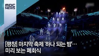 [평창] 마지막 축제 '하나 되는 밤'…미리 보는 폐회식 [뉴스데스크]