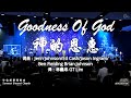 Goodness Of God 神的恩惠