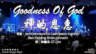 Goodness Of God 神的恩惠