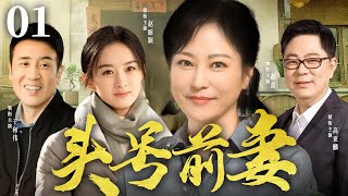 高分都市剧丨【头号前妻】01 高亚麟不过三十竟有三位前妻，郝蕾大胆泼辣，赵丽颖古怪精灵，还有一位妖娆动人，三位前妻共同谱写一段让人啼笑皆开的佳话（郝蕾、高亚麟）-国剧经典