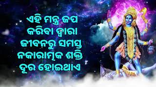 ଏହି ମନ୍ତ୍ର ଜପ କରିବା ଦ୍ୱାରା ଜୀବନରୁ ସମସ୍ତ ନକାରାତ୍ମକ ଶକ୍ତି ଦୂର ହୋଇଥାଏ