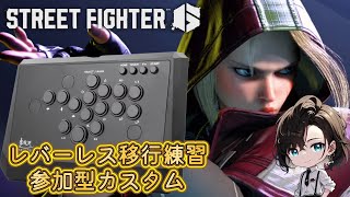 【スト６】レバーレス移行練習！参加型カスタム？？【ストリートファイター6】【スト６初心者歓迎】