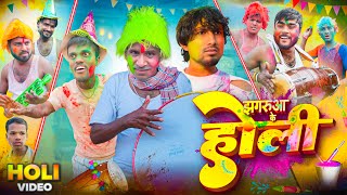 झगरुआ के होली || Jhagarua Ke Holi || Durga Comedy Team || PPS Vines ||