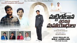 KJV TRIBUTE FULL SONG  || మట్టిలోకాన నడచిన మహాయోధులు || JAYASHALI ALBUM SONGS