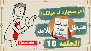 أهم 10 نصايح سحرية للاقلاع عن التدخين | آلن كار