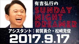 抱腹絶倒！2017.8.17 サンドリ 有吉弘行のSUNDAY NIGHT DREAMER