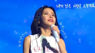 240601 솔라 콘서트 [COLOURS] in Seoul - 내게 남은 사랑을 드릴게요 직캠(세로)