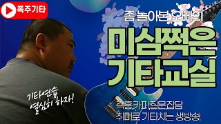 쫌 놀아본 오빠의 기타상담소! 주말엔 편안한 기타연주지±