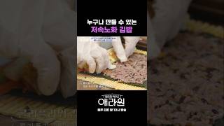 누구나 만들 수 있는 저속노화 김밥 #애라원