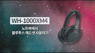 [강의] WH-1000XM4 노트북에서 블루투스 헤드셋 사용하기