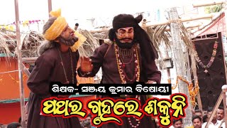 ପଥର ଗୃହରେ ଶକୁନି / Sanjaya Kumar Bisoyi Mahabharata Song / Kulagada Mahabharata / Mahabharata Song