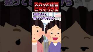 🔥270万再生感謝💗スカッと迷言～ごちそうさま～【2chスカッとスレ】