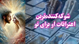 شوکه‌کننده‌ترین اعترافات او برای تو