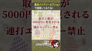 【知らないとヤバい】ハイローで口座凍結された者の末路…せっかくの利益は…